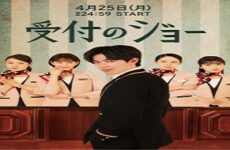 Uketsuke no Jo 2022 (Japon)