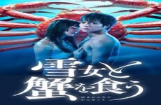 Yukionna to Kani o Kuu 2022 (Japon)