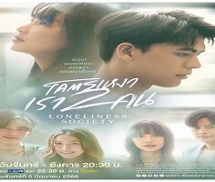 Loneliness Society 2023 (Tayland)