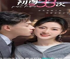 First Kisses 2023 (Çin)