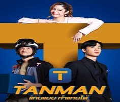 Tanman 2023 (Tayland)