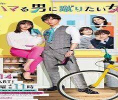 Hamaru Otoko ni Keritai Onna 2023 (Japon)