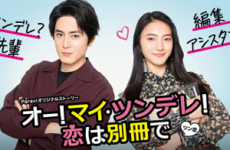 Oh! My Tsundere! Koi wa Bessatsu de 2021 (Japon)